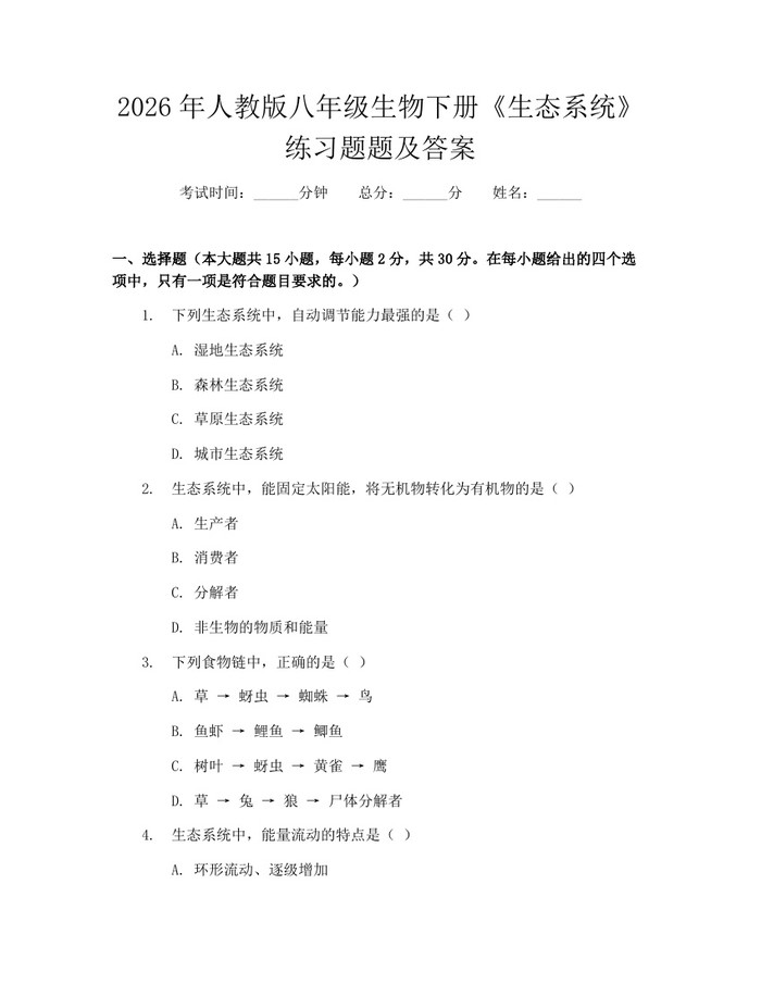 2026年人教版八年级生物下册《生态系统》练习题题及答案：(docx+pdf)免费下载