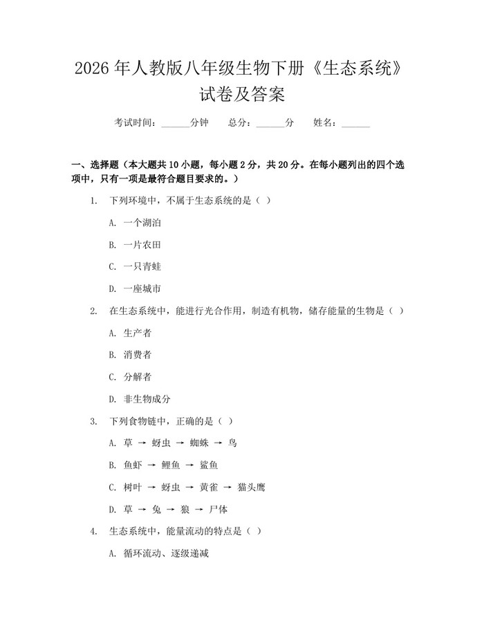2026年人教版八年级生物下册《生态系统》试卷及答案：(docx+pdf)免费下载