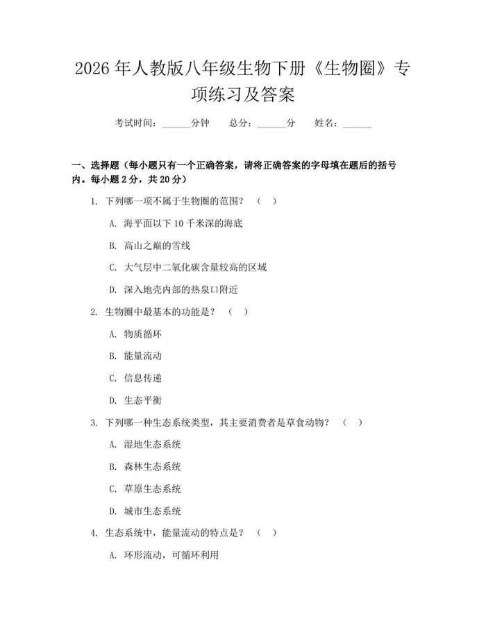 2026年人教版八年级生物下册《生物圈》专项练习及答案:(docx+pdf)免费下载