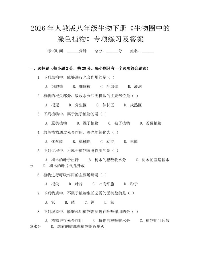 2026年人教版八年级生物下册《生物圈中的绿色植物》专项练习及答案：(docx+pdf)免费下载