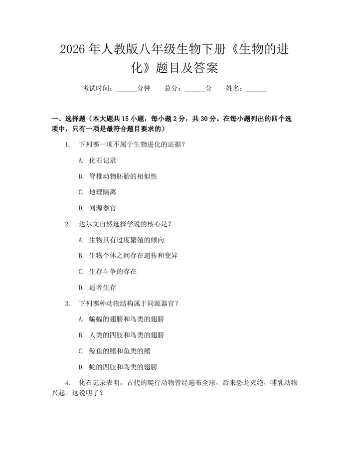2026年人教版八年级生物下册《生物的进化》题目及答案：(docx+pdf)免费下载