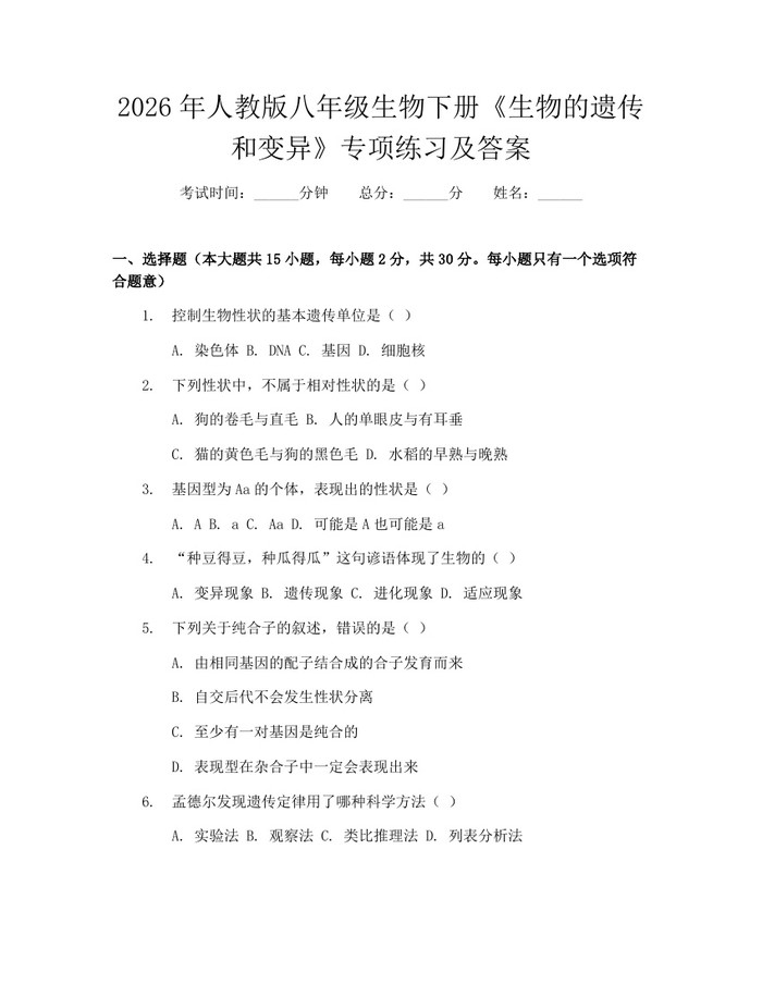 2026年人教版八年级生物下册《生物的遗传和变异》专项练习及答案：(docx+pdf)免费下载