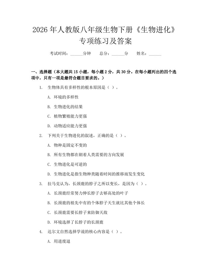 2026年人教版八年级生物下册《生物进化》专项练习及答案：(docx+pdf)免费下载