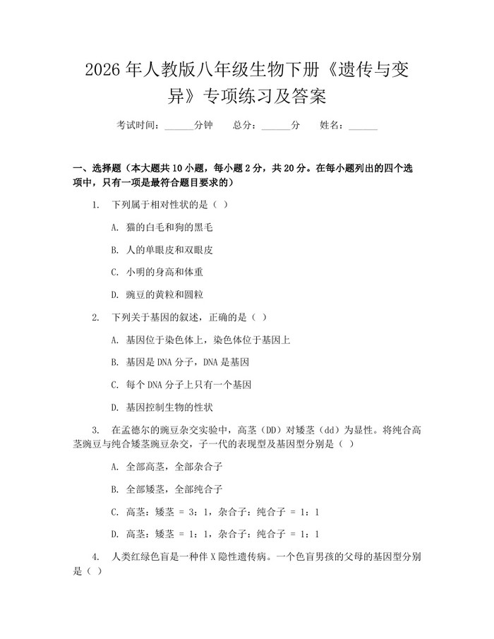 2026年人教版八年级生物下册《遗传与变异》专项练习及答案:(docx+pdf)免费下载