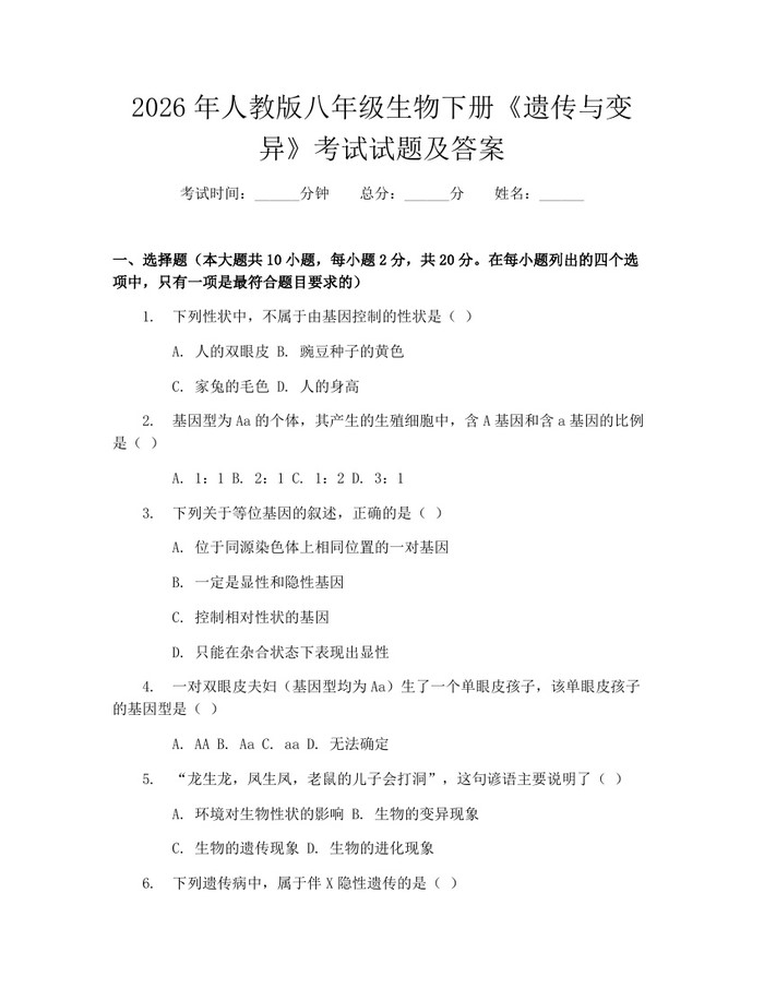 2026年人教版八年级生物下册《遗传与变异》考试试题及答案:(docx+pdf)免费下载