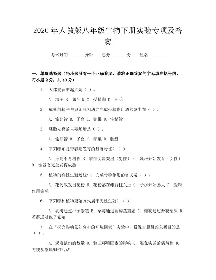 2026年人教版八年级生物下册实验专项及答案:(docx+pdf)免费下载