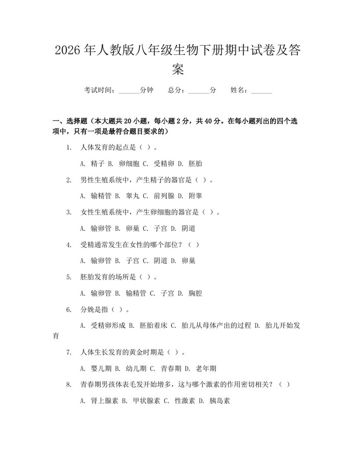 2026年人教版八年级生物下册期中试卷及答案:(docx+pdf)免费下载