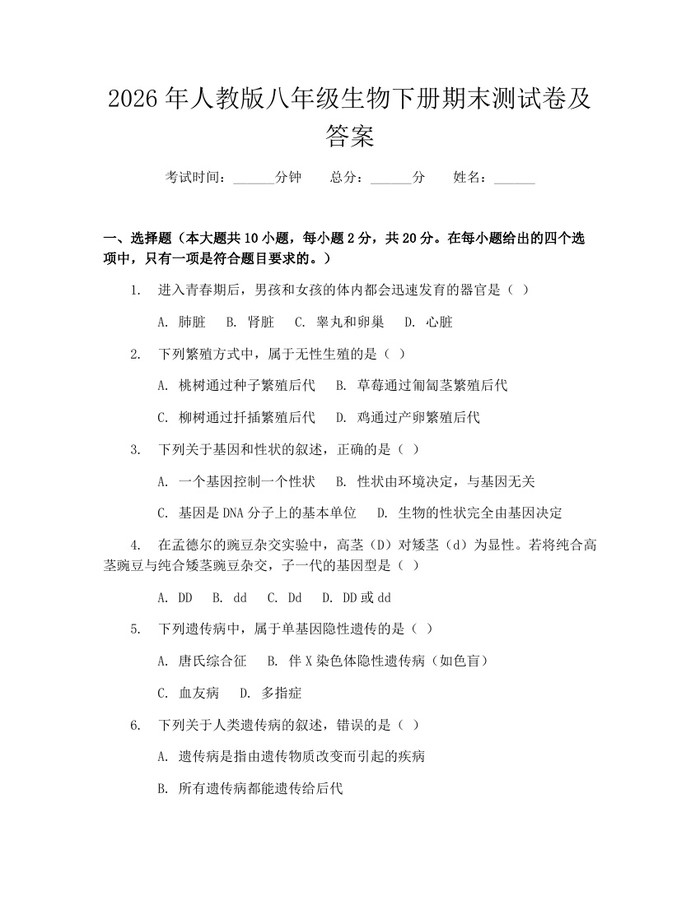 2026年人教版八年级生物下册期末测试卷及答案:(docx+pdf)免费下载