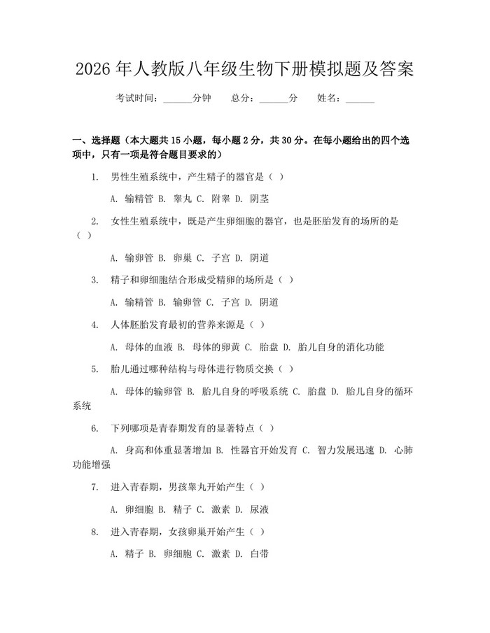 2026年人教版八年级生物下册模拟题及答案：(docx+pdf)免费下载