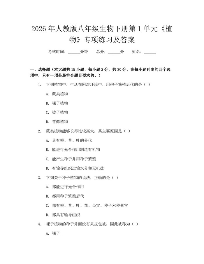 2026年人教版八年级生物下册第1单元《植物》专项练习及答案：(docx+pdf)免费下载