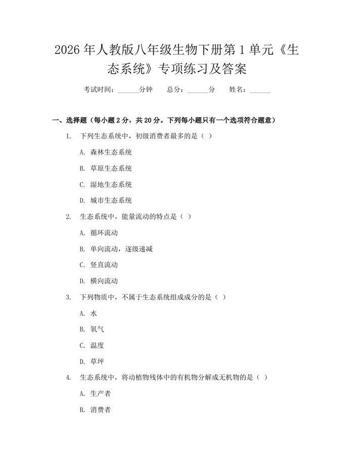 2026年人教版八年级生物下册第1单元《生态系统》专项练习及答案:(docx+pdf)免费下载