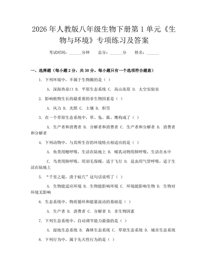 2026年人教版八年级生物下册第1单元《生物与环境》专项练习及答案：(docx+pdf)免费下载