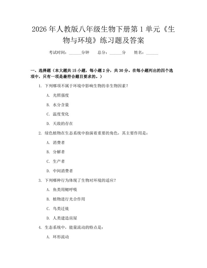 2026年人教版八年级生物下册第1单元《生物与环境》练习题及答案:(docx+pdf)免费下载