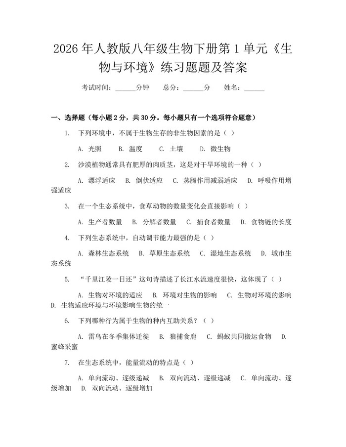 2026年人教版八年级生物下册第1单元《生物与环境》练习题题及答案:(docx+pdf)免费下载