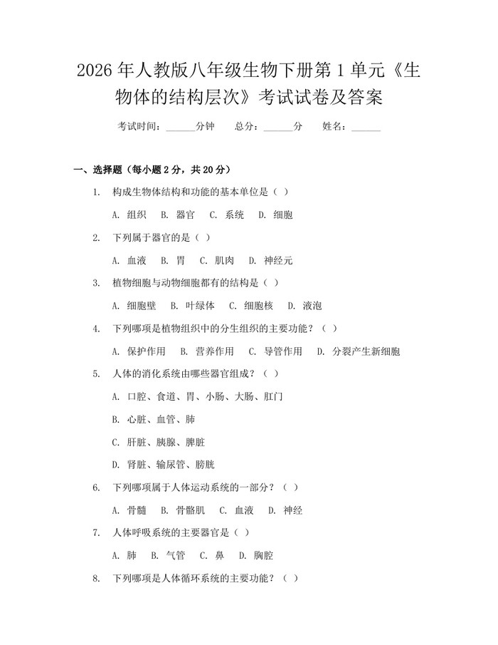 2026年人教版八年级生物下册第1单元《生物体的结构层次》考试试卷及答案：(docx+pdf)免费下载