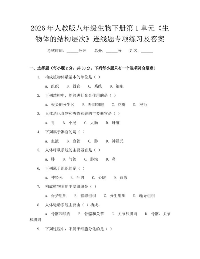 2026年人教版八年级生物下册第1单元《生物体的结构层次》连线题专项练习及答案：(docx+pdf)免费下载