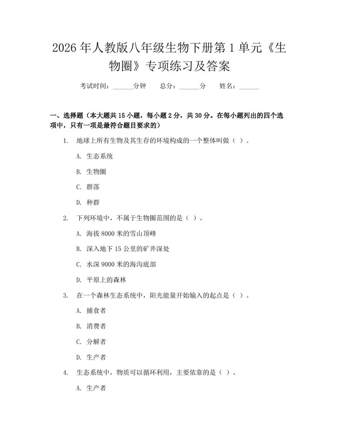 2026年人教版八年级生物下册第1单元《生物圈》专项练习及答案：(docx+pdf)免费下载