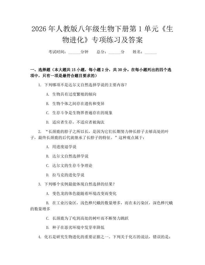2026年人教版八年级生物下册第1单元《生物进化》专项练习及答案:(docx+pdf)免费下载