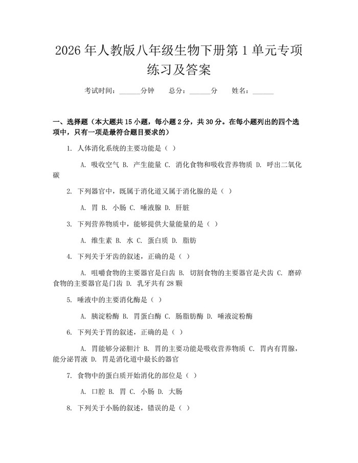 2026年人教版八年级生物下册第1单元专项练习及答案：(docx+pdf)免费下载