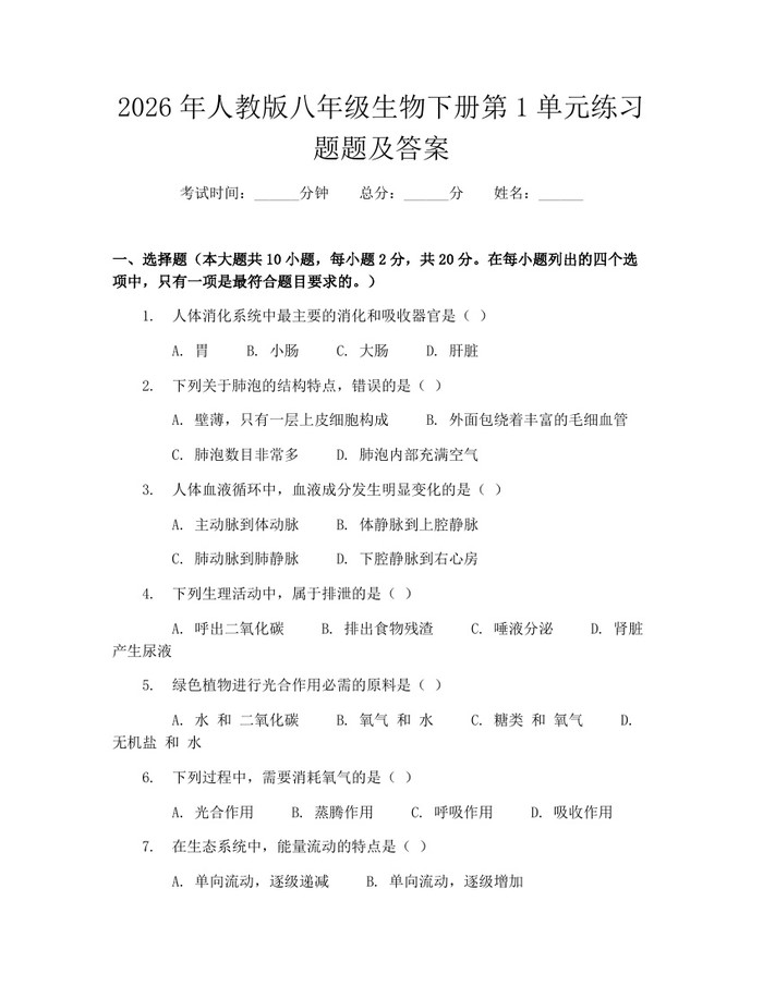 2026年人教版八年级生物下册第1单元练习题题及答案：(docx+pdf)免费下载