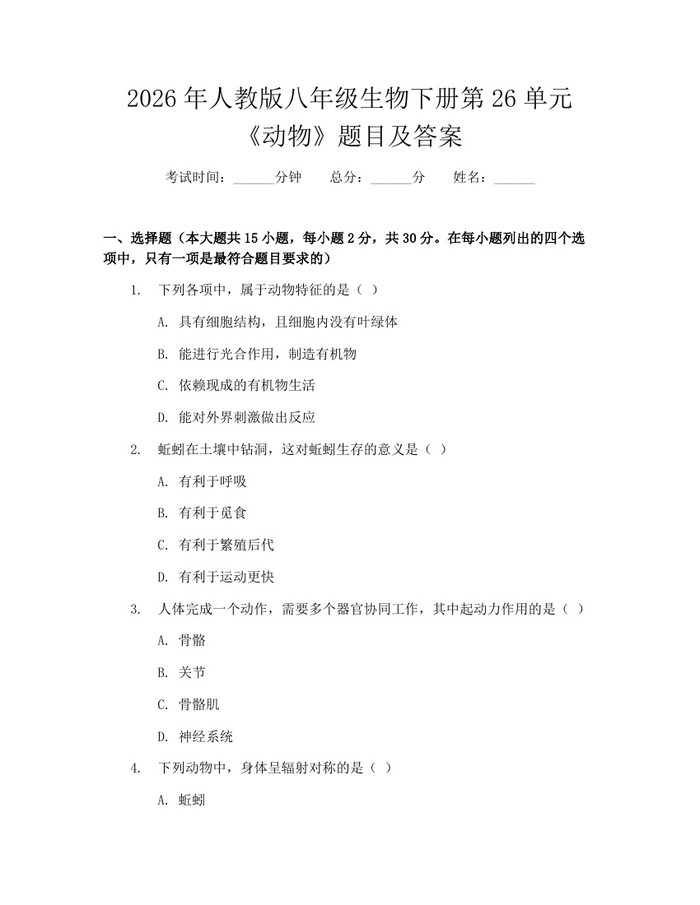 2026年人教版八年级生物下册第26单元《动物》题目及答案:(docx+pdf)免费下载