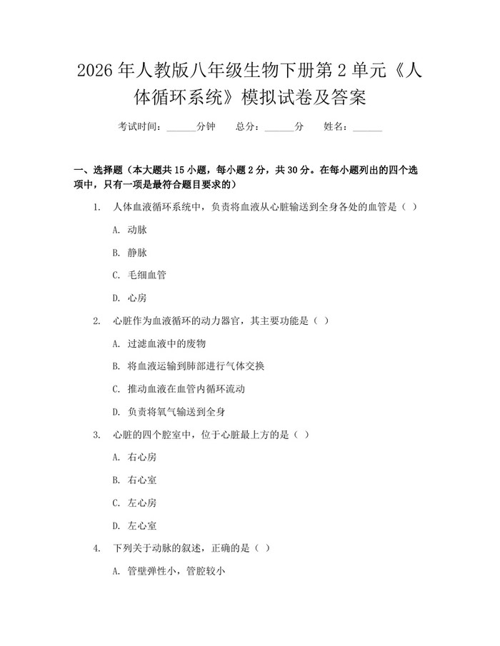 2026年人教版八年级生物下册第2单元《人体循环系统》模拟试卷及答案:(docx+pdf)免费下载