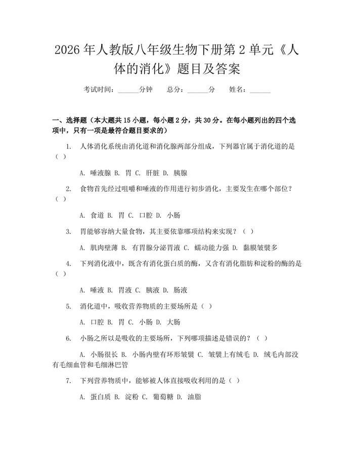 2026年人教版八年级生物下册第2单元《人体的消化》题目及答案:(docx+pdf)免费下载