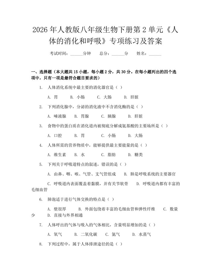 2026年人教版八年级生物下册第2单元《人体的消化和呼吸》专项练习及答案：(docx+pdf)免费下载