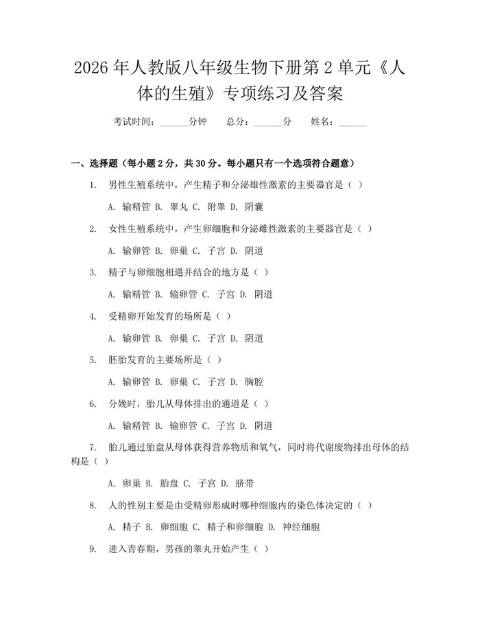 2026年人教版八年级生物下册第2单元《人体的生殖》专项练习及答案：(docx+pdf)免费下载