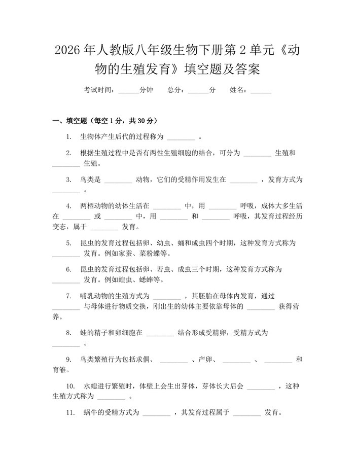 2026年人教版八年级生物下册第2单元《动物的生殖发育》填空题及答案:(docx+pdf)免费下载
