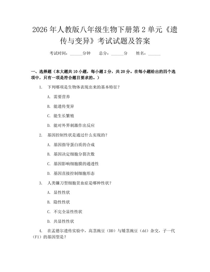 2026年人教版八年级生物下册第2单元《遗传与变异》考试试题及答案：(docx+pdf)免费下载