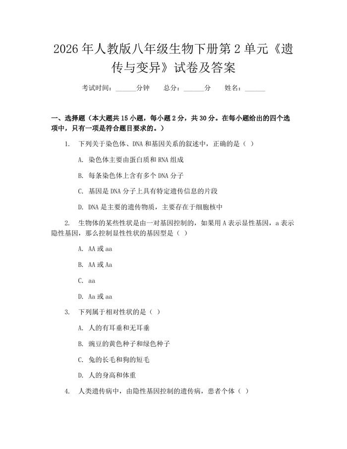 2026年人教版八年级生物下册第2单元《遗传与变异》试卷及答案：(docx+pdf)免费下载