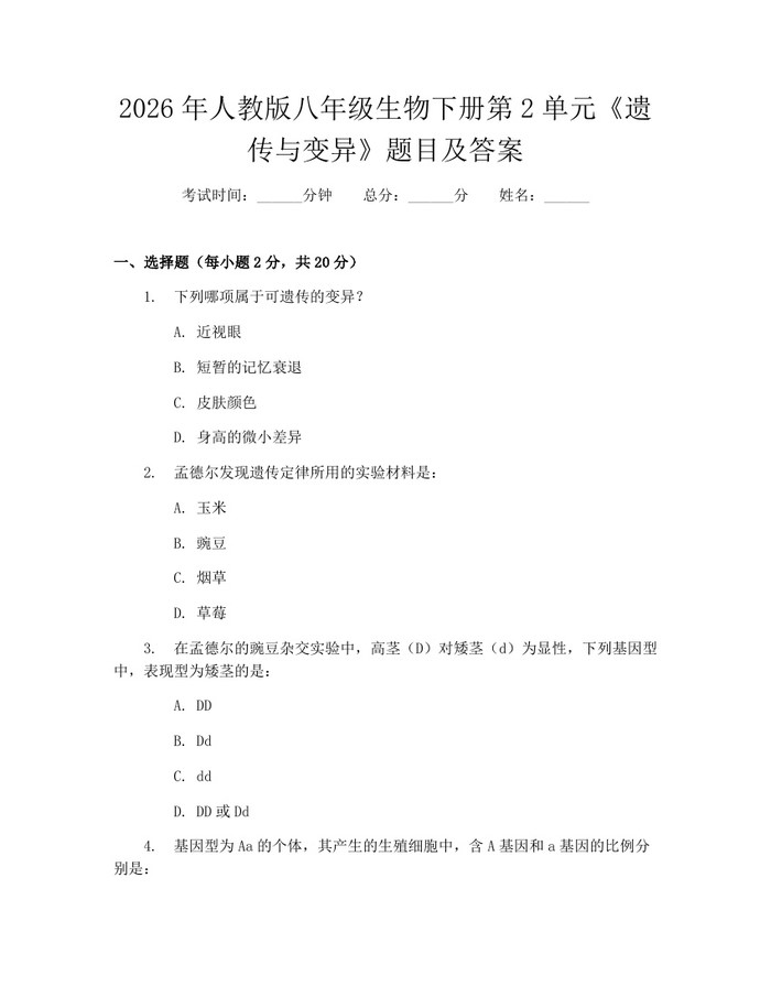 2026年人教版八年级生物下册第2单元《遗传与变异》题目及答案：(docx+pdf)免费下载