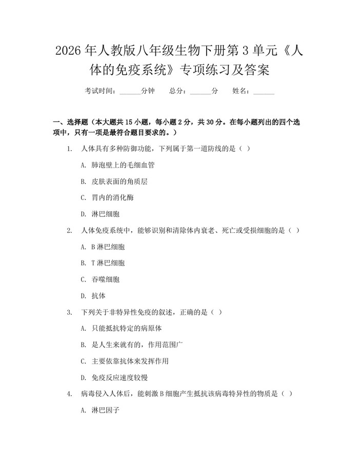 2026年人教版八年级生物下册第3单元《人体的免疫系统》专项练习及答案：(docx+pdf)免费下载
