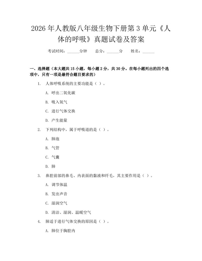 2026年人教版八年级生物下册第3单元《人体的呼吸》真题试卷及答案:(docx+pdf)免费下载