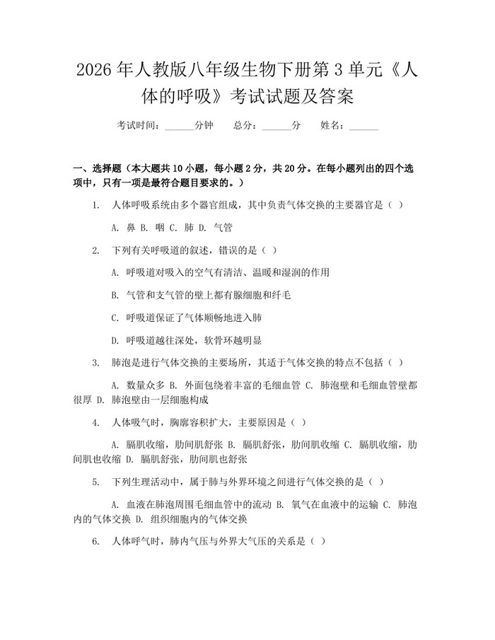 2026年人教版八年级生物下册第3单元《人体的呼吸》考试试题及答案：(docx+pdf)免费下载