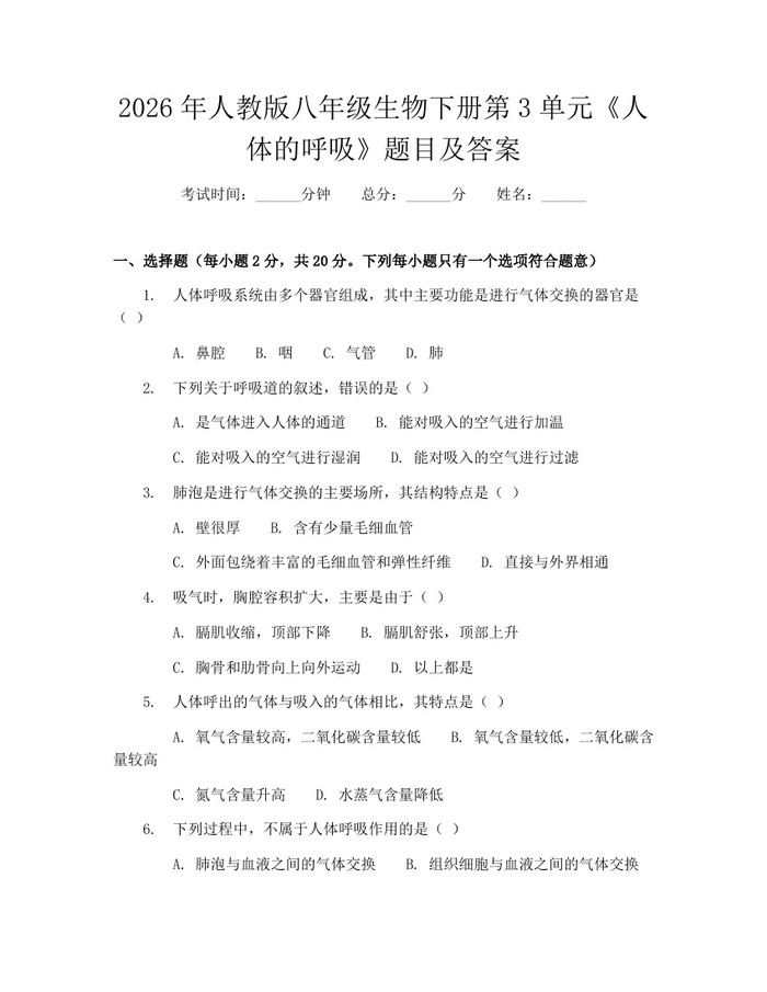 2026年人教版八年级生物下册第3单元《人体的呼吸》题目及答案：(docx+pdf)免费下载