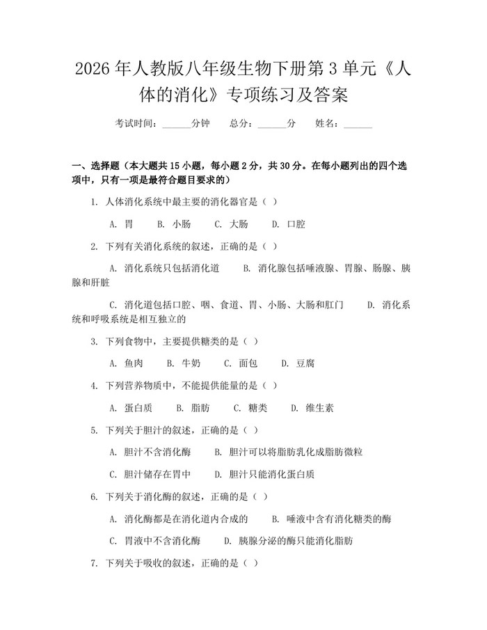 2026年人教版八年级生物下册第3单元《人体的消化》专项练习及答案：(docx+pdf)免费下载