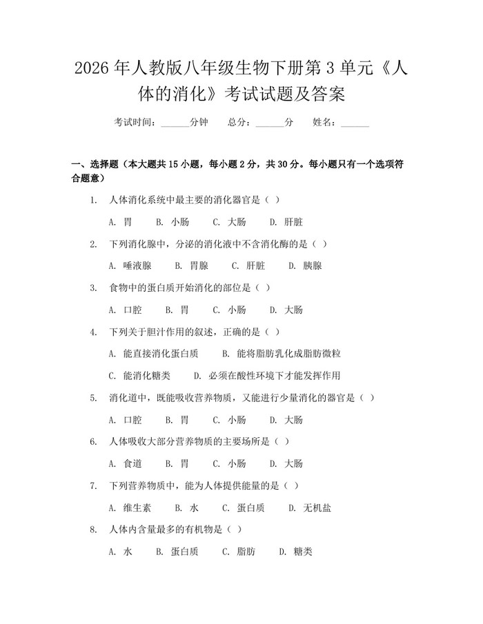 2026年人教版八年级生物下册第3单元《人体的消化》考试试题及答案：(docx+pdf)免费下载