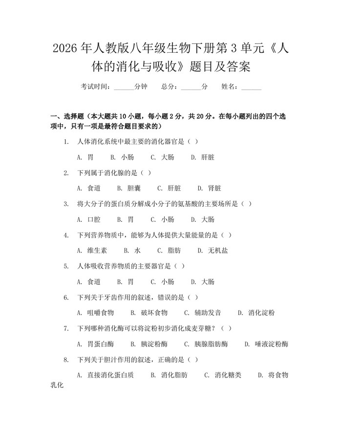 2026年人教版八年级生物下册第3单元《人体的消化与吸收》题目及答案:(docx+pdf)免费下载