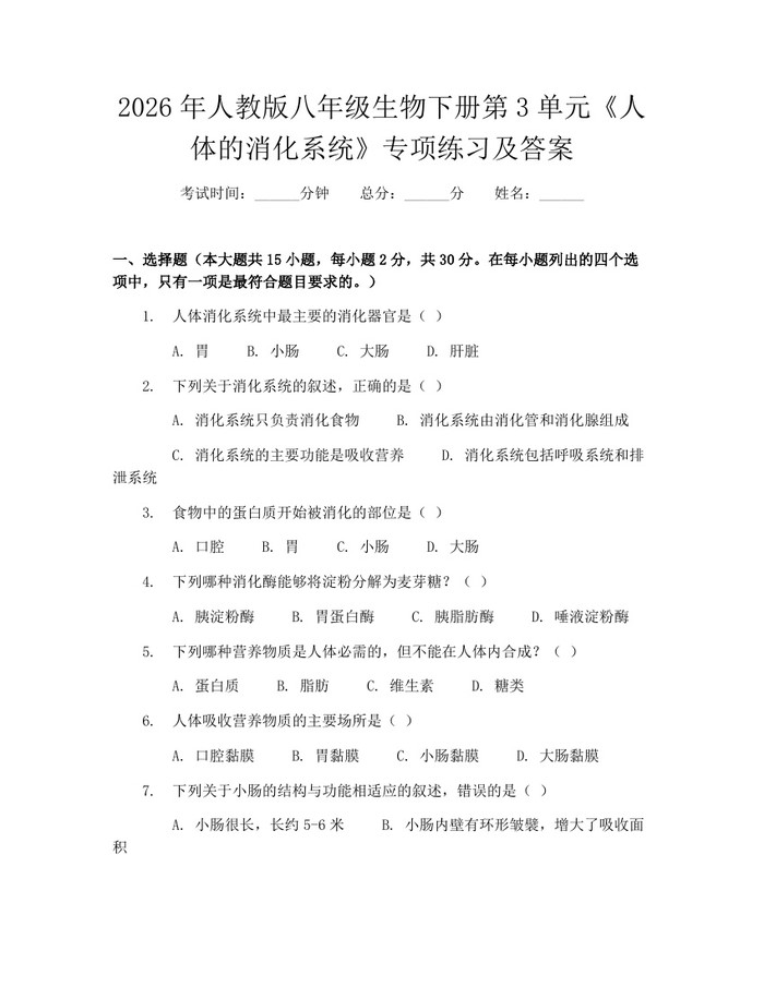 2026年人教版八年级生物下册第3单元《人体的消化系统》专项练习及答案:(docx+pdf)免费下载
