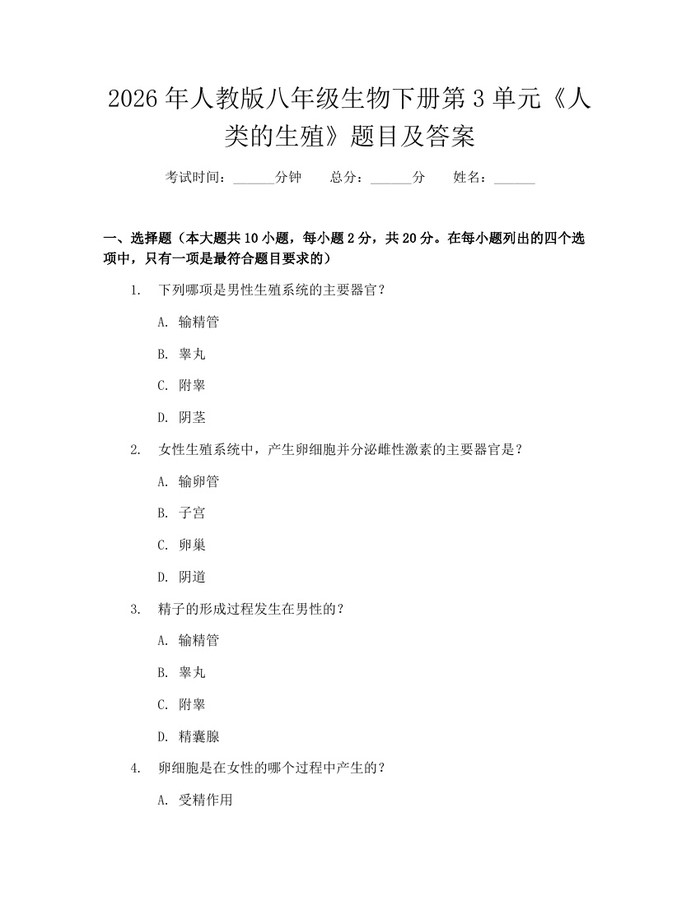 2026年人教版八年级生物下册第3单元《人类的生殖》题目及答案:(docx+pdf)免费下载