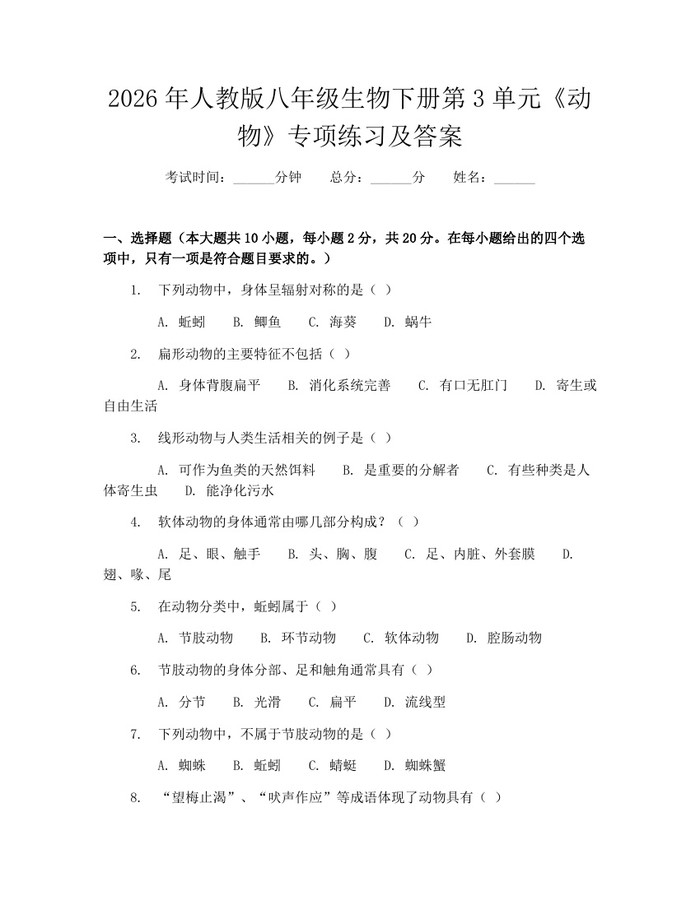 2026年人教版八年级生物下册第3单元《动物》专项练习及答案：(docx+pdf)免费下载
