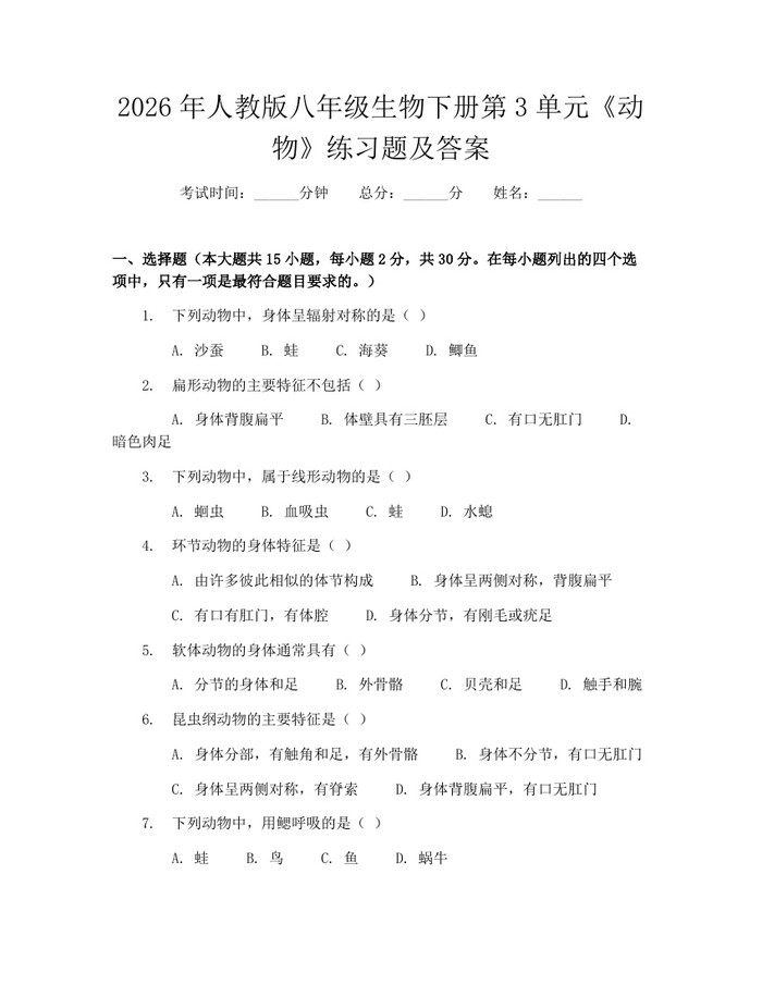 2026年人教版八年级生物下册第3单元《动物》练习题及答案：(docx+pdf)免费下载