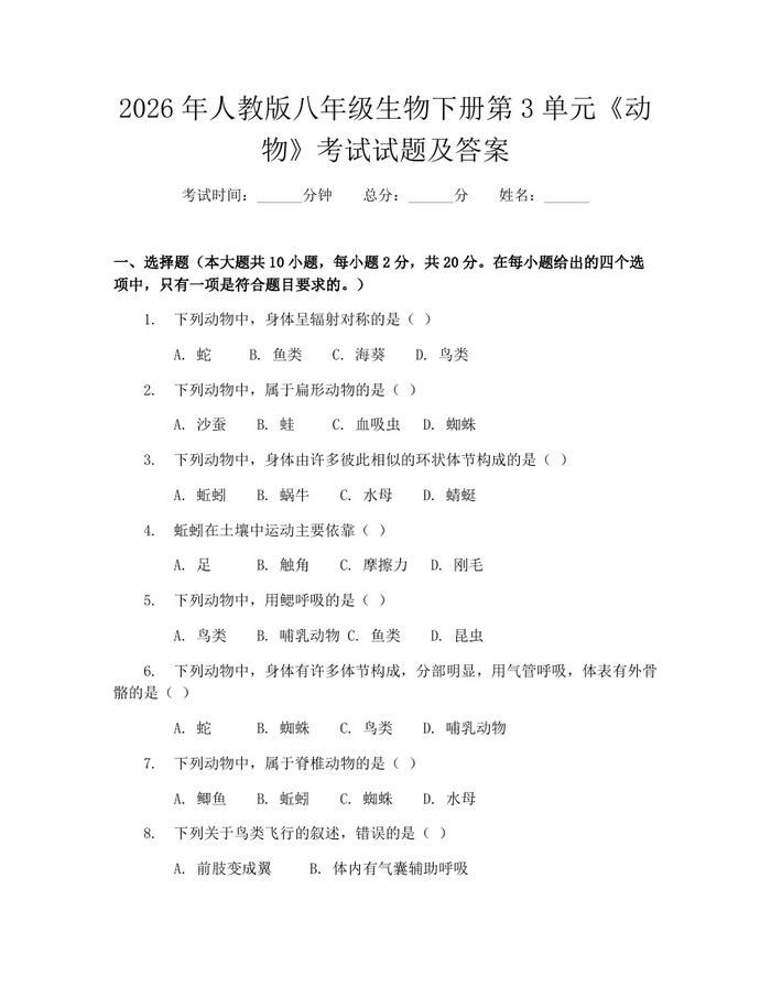 2026年人教版八年级生物下册第3单元《动物》考试试题及答案：(docx+pdf)免费下载