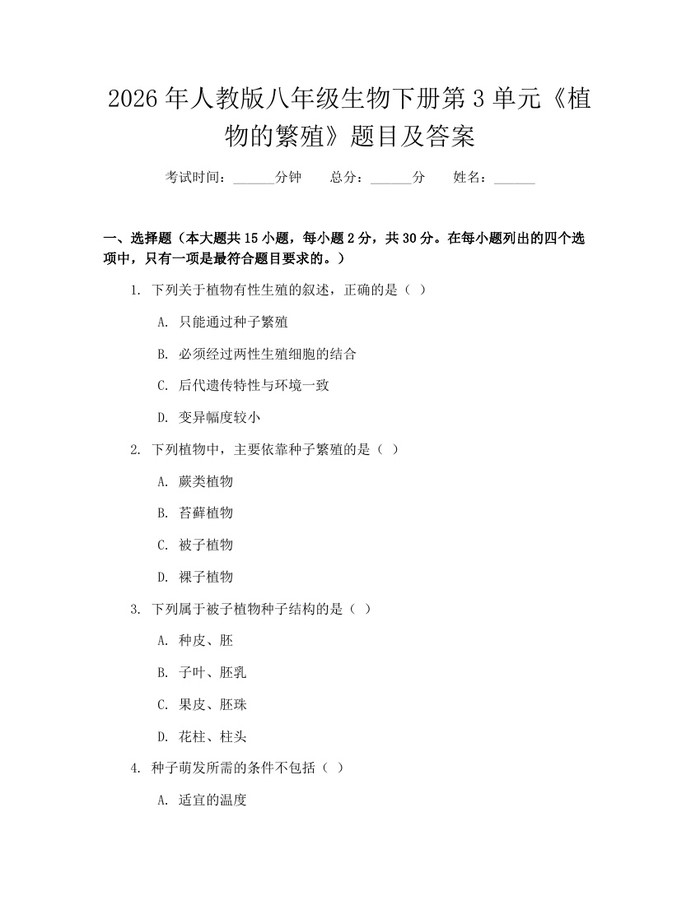 2026年人教版八年级生物下册第3单元《植物的繁殖》题目及答案：(docx+pdf)免费下载