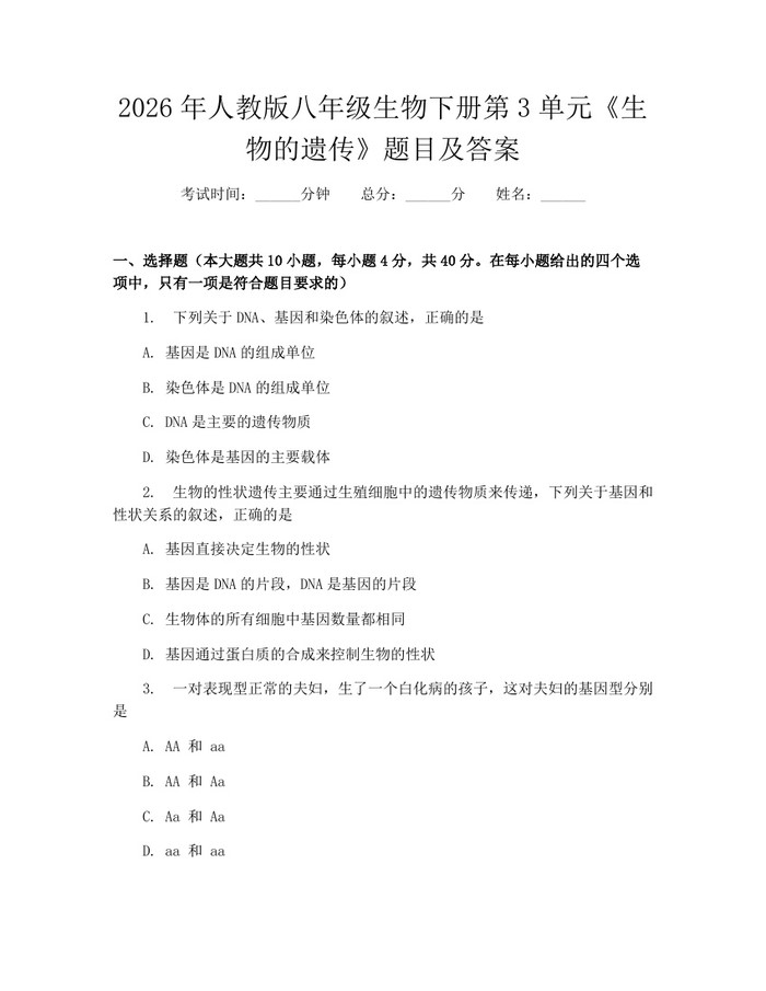 2026年人教版八年级生物下册第3单元《生物的遗传》题目及答案：(docx+pdf)免费下载
