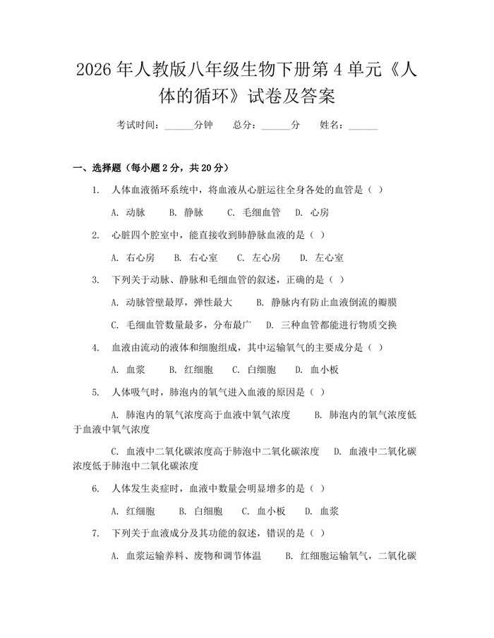 2026年人教版八年级生物下册第4单元《人体的循环》试卷及答案：(docx+pdf)免费下载
