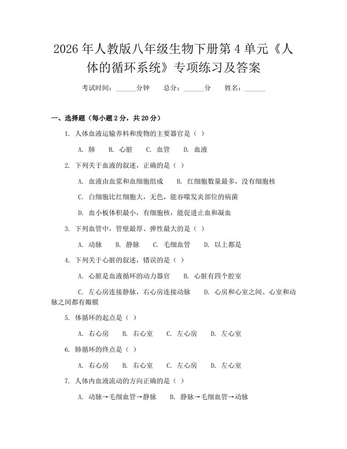 2026年人教版八年级生物下册第4单元《人体的循环系统》专项练习及答案:(docx+pdf)免费下载