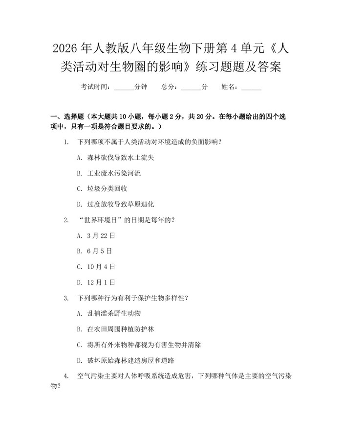 2026年人教版八年级生物下册第4单元《人类活动对生物圈的影响》练习题题及答案:(docx+pdf)免费下载